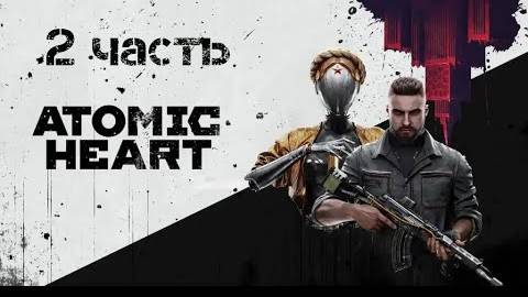 Прохождение Atomic Heart # 2 | Головоломки, роботы и улица смотреть онлайн