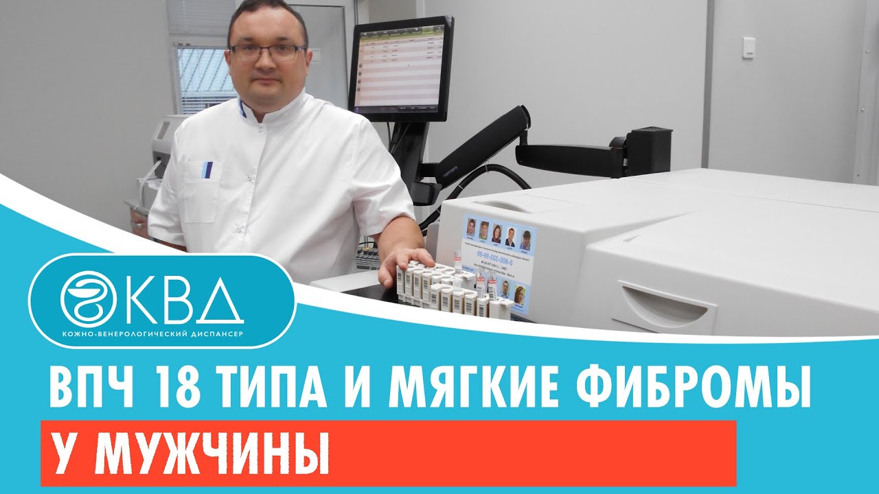 ? ВПЧ 18 типа и мягкие фибромы у мужчины. Клинический случай №217