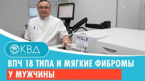 ? ВПЧ 18 типа и мягкие фибромы у мужчины. Клинический случай №217