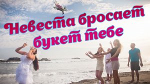 Музыка,песни. Невеста бросает букет.