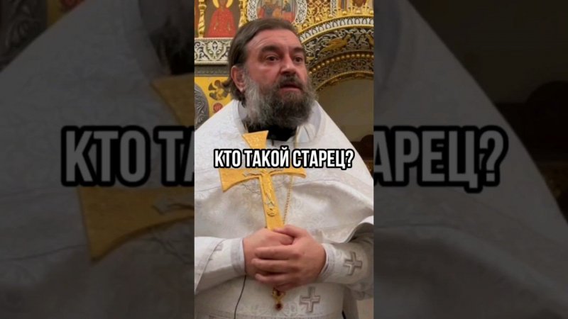 Кто такой старец? Отец Андрей Ткачёв