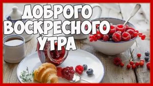 С добрым воскресным утром! Классных выходных! Отличного воскресенья!