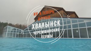 Ну, а теперь, друзья... Хвалынск. Черемшанские термы.