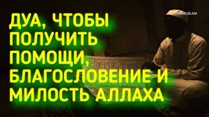 ДУА ДЛЯ РЕШЕНИЯ ЖИЗНЕННЫХ ПРОБЛЕМ - ПОМОЩЬ, МИЛОСТЬ ОТ АЛЛАХА дуа для милости и прощения