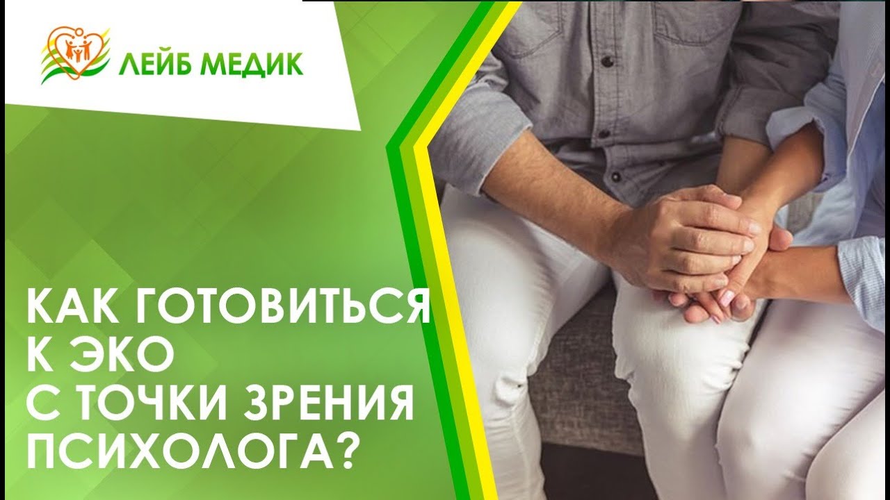 ? Как готовиться к ЭКО с точки зрения психолога?