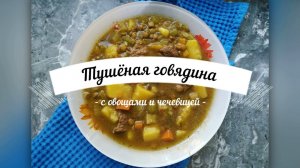 Тушёная говядина с тыквой и чечевицей | Закинул в кастрюлю и забыл | Мясо с овощами