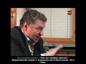 «Там нет вообще врачей.» Жириновский спорит с журналистом В.Мукусевым. 90-е годы.