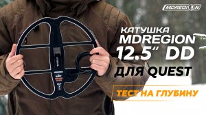 Тест катушки MDREGION 12.5" для металлоискателей Quest