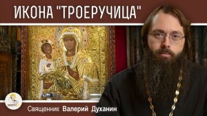 Икона Божией Матери ТРОЕРУЧИЦА. Священник Валерий Духанин