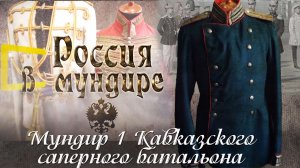 32. Россия в мундире. Мундир 1 Кавказского Саперного батальона.