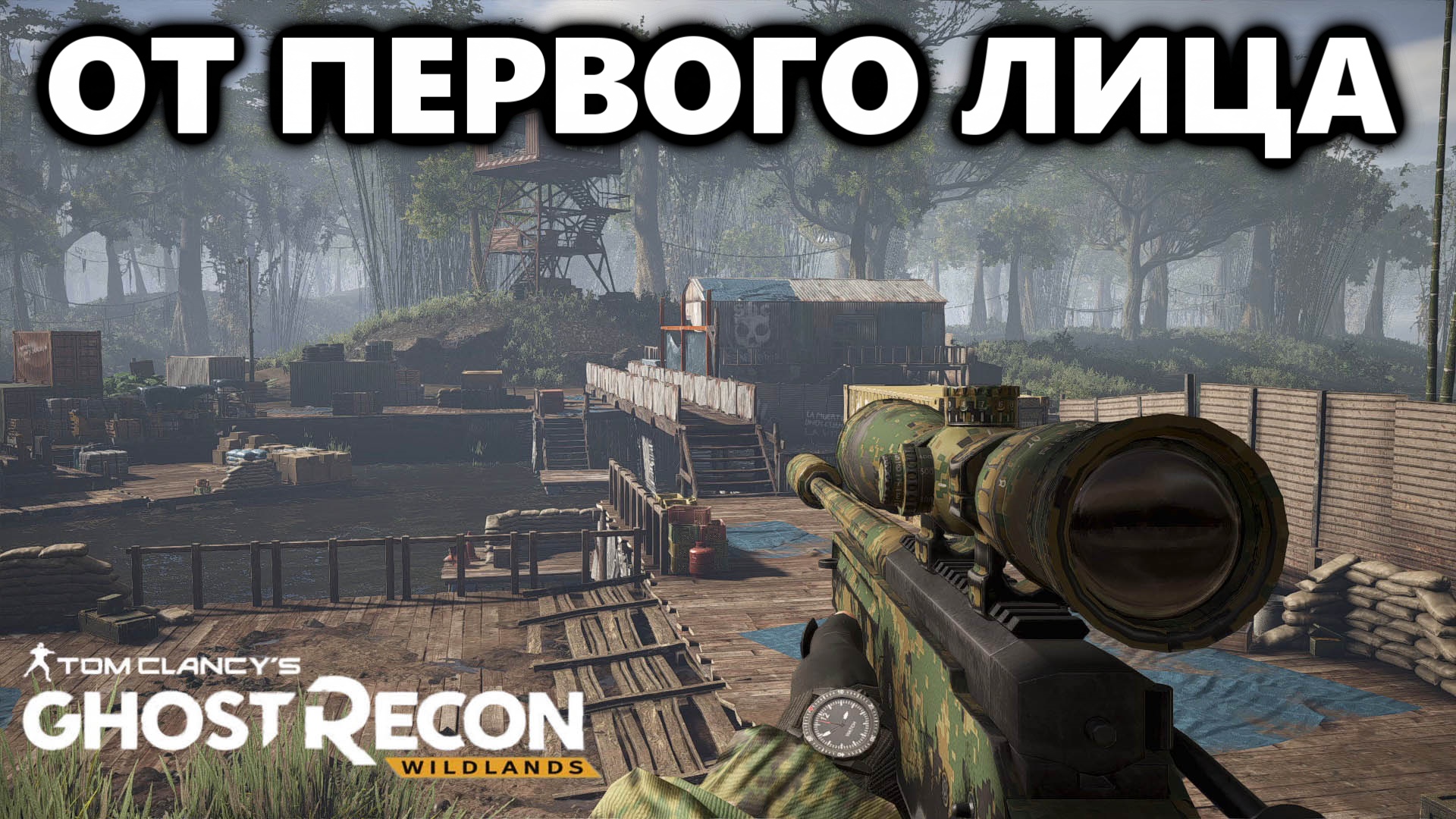 СНАЙПЕР Вид от первого лица|Tom Clancy's Ghost Recon Wildlands|Тактический стелс геймплей.mp4