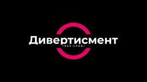 «Без слов». Отчетный концерт ансамбля современного танца «Дивертисмент»