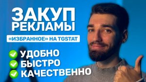 Как экономить время при закупе рекламы в Telegram? «Избранное и папки» на TGStat