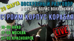 Воскресный разговор. Строим корпус корабля