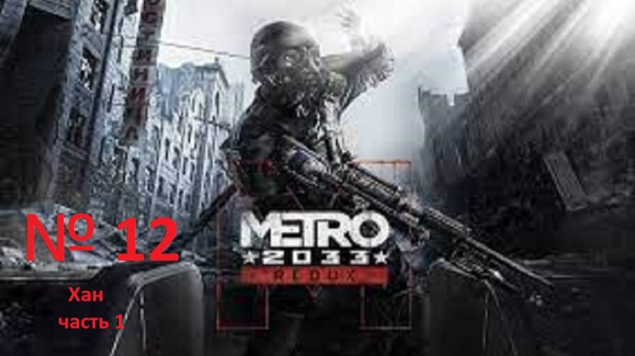 прохождение METRO 2033 Хан №1. часть 12