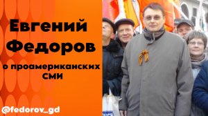 Евгений Федоров о проамериканских СМИ