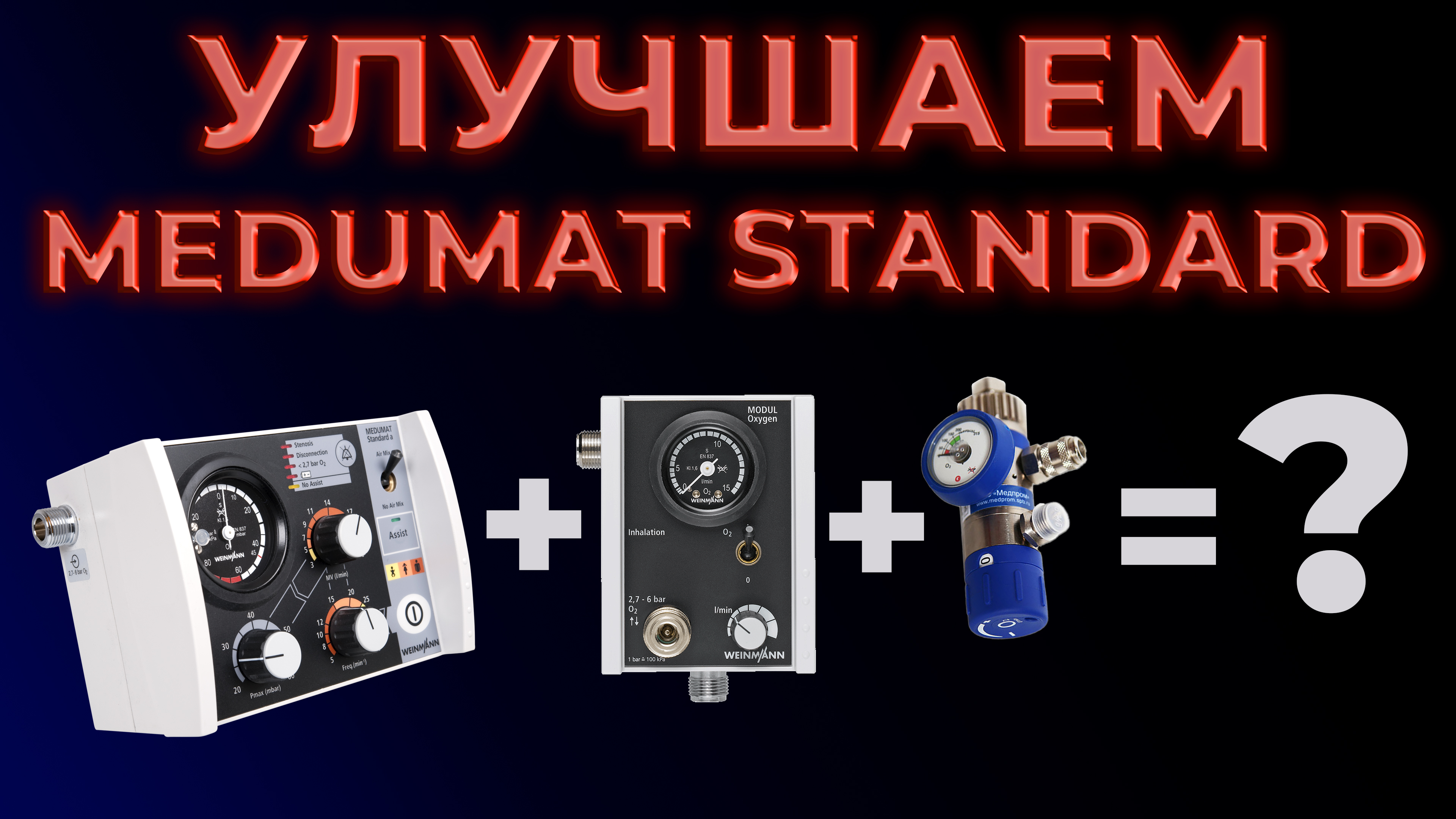 Улучшаем Weinmann Medumat Standard и упрощаем работу с ним #ПроСМП