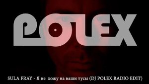 SULA FRAY - Я не  хожу на ваши тусы (POLEX RADIO EDIT)