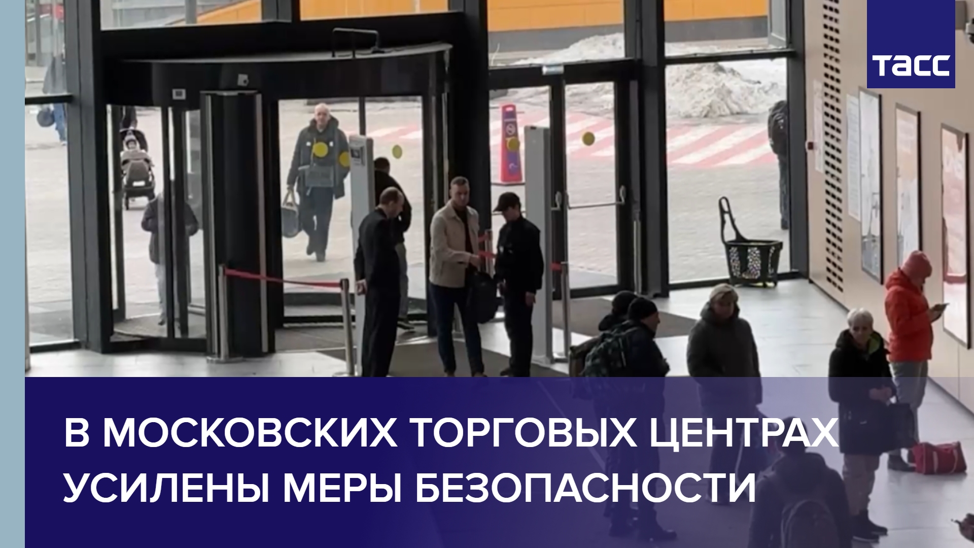 В московских торговых центрах усилены меры безопасности