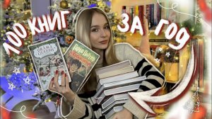100 КНИГ ЗА ГОД ? МОИ КНИЖНЫЕ ПЛАНЫ НА 2024 ГОД