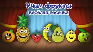 🍐 Учим фрукты. Весёлая песенка про фрукты