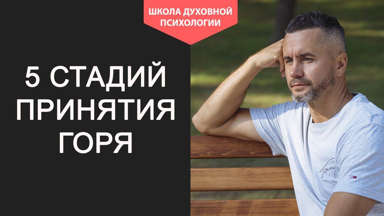 Стадии Горя после Смерти Близкого или Развода  Как пережить Горе. Стадии Горевания  Переживание горя