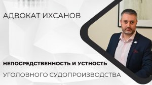 Уголовное дело в суде #26 Непосредственность и устность уголовного судопроизводства