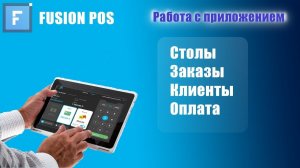 Fusion POS, как пользоваться кассовым терминалом!