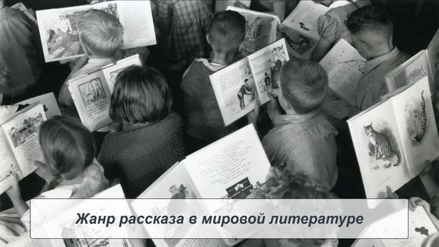 Жанр рассказа в мировой литературе. Литература 5 класс