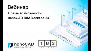 Вебинар «Новые возможности nanoCAD BIM Электро 24»