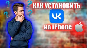 Как Установить приложение ВК на iPhone в 2022 году?