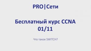 Бесплатный курс CCNA 01