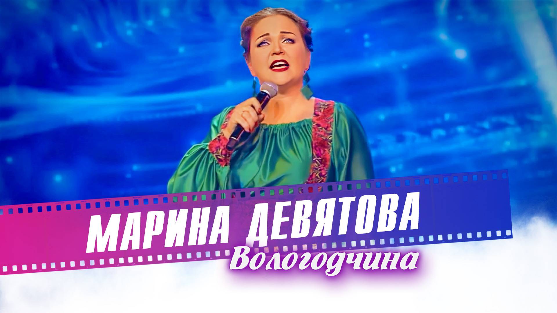 Марина Девятова - Вологодчина