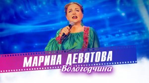 Марина Девятова - Вологодчина