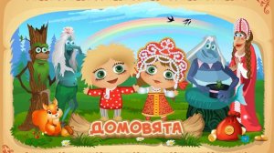 Музыка из домовят (тема из игры Домовята)