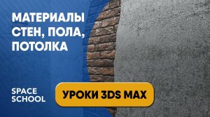 Как настроить материалы пола, стен, потолка | Уроки 3ds Max