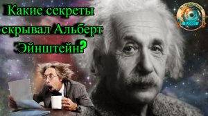 Альберт Эйнштейн. Факты о жизни Великого Учёного