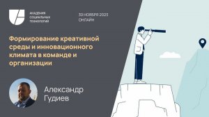 Формирование креативной среды и инновационного климата в команде и организации. Александр Гудиев