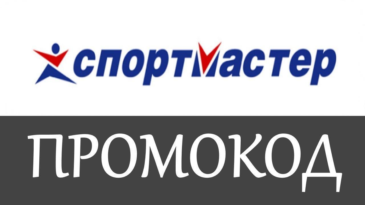 Промокод Спортмастер на скидку - Спортмастер промокоды как получить?