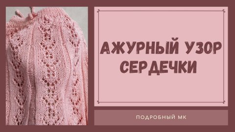 Ажурный узор "Сердечки" спицами/ Подробный МК /#вязаниедляначинающих