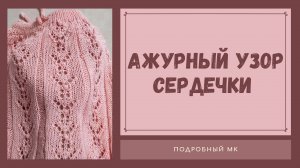 Ажурный узор "Сердечки" спицами/ Подробный МК /#вязаниедляначинающих