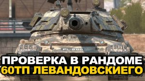 Прокачивать ли ветку 60ТП сейчас в Обновлении 11.2 | Tanks Blitz