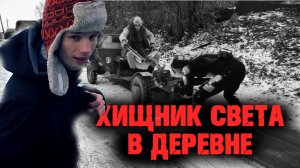 Хищник Света в деревне кормит курочек