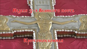 ПРОПОВЕДЬ. Неделя 3-я Великого поста, Крестопоклонная, прот. Владимир Колосов, 2018.