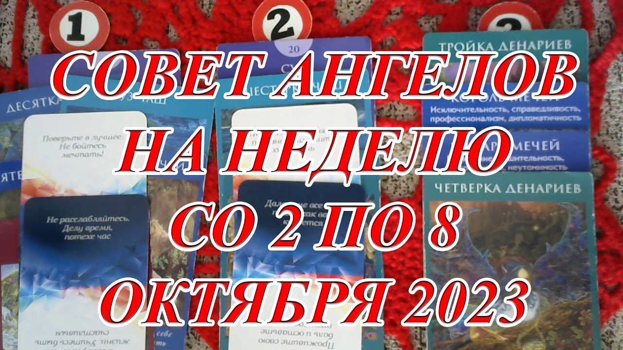 СОВЕТ АНГЕЛОВ НА НЕДЕЛЮ С 2 ПО 8 ОКТЯБРЯ 2023