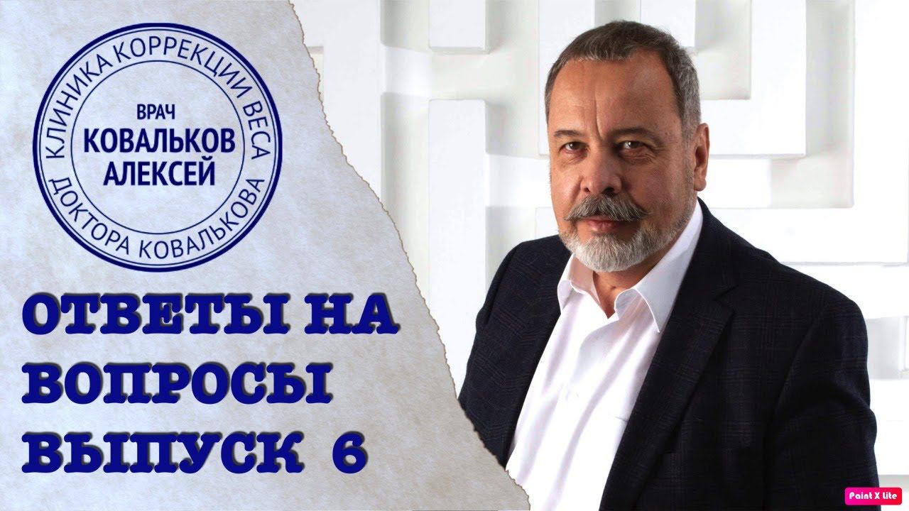 Спроси диетолога. Выпуск 6