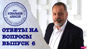 Спроси диетолога. Выпуск 6
