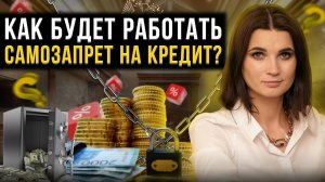 Как защититься от кредитных мошенников? Оформление самозапрета на выдачу займов в 2023