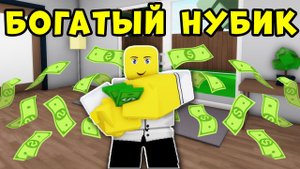 История Нубика Бомжа в городе Брукхейвен в Роблокс | Brookhaven RP Roblox