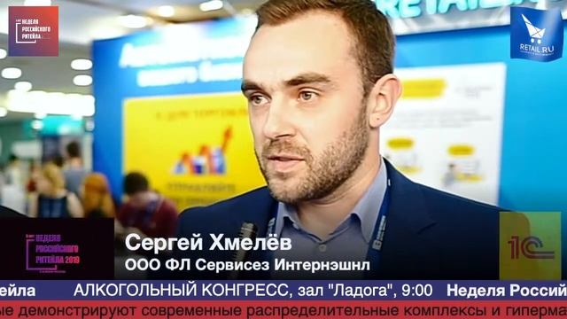Сергей Хмелев, ООО ФЛ Сервисез Интернэшнл, #HPP2019 #RetailПрессЦентр